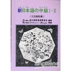 新日本語中級I‧II （文法解說書）