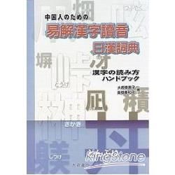 易解漢字讀者日漢詞典【金石堂、博客來熱銷】