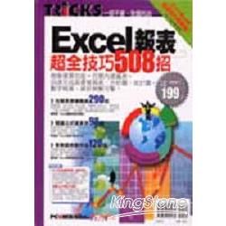 Excel報表超全技巧508招