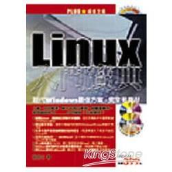 Linux入門寶典