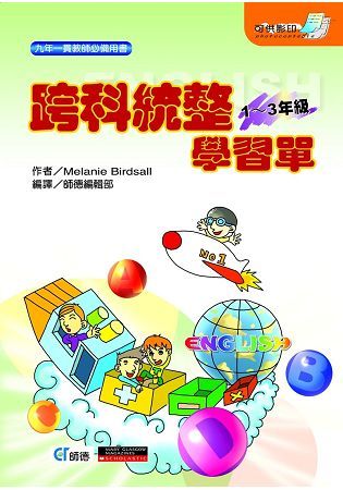 跨科統整學習單1~3年級【金石堂、博客來熱銷】