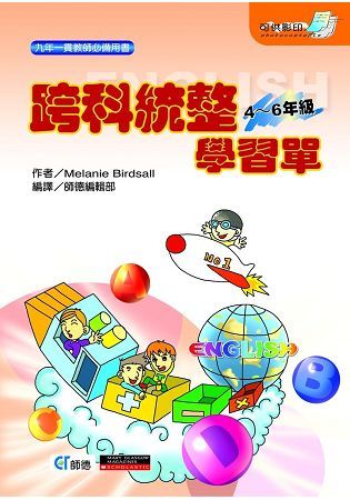 跨科統整學習單4~6年級【金石堂、博客來熱銷】