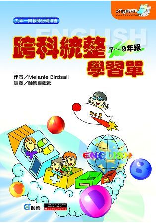 跨科統整學習單7~9年級【金石堂、博客來熱銷】