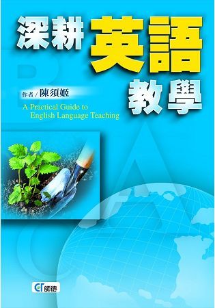 深耕英語教學【金石堂、博客來熱銷】