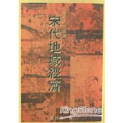 宋代地域經濟－中國史研究叢書6