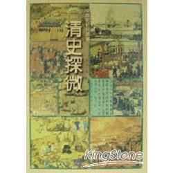 清史探微－中國史研究叢書10