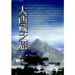 大西藏之旅－雲龍叢刊59