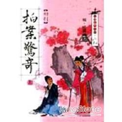 初刻拍案驚奇上－中國古典小說