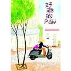 好乖的Paw【金石堂、博客來熱銷】