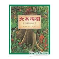 大木棉樹-亞馬遜雨林的故事(精)