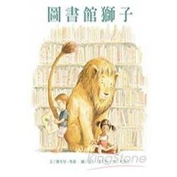 圖書館獅子（掃碼聽中英文故事）（新版）【金石堂、博客來熱銷】