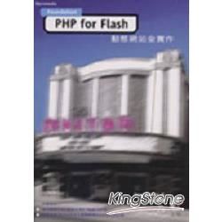 PHP FOR FLASH動態網站全實作