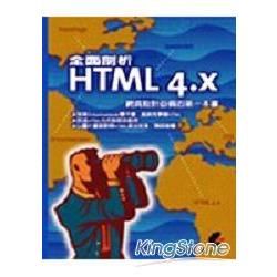 全面剖析HTML 4.X