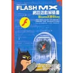 FLASH MX網路遊戲解碼書