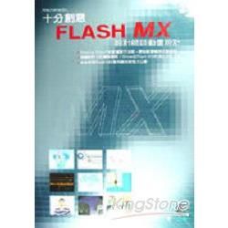 十分創意Flash MX : 設計師談動畫設計