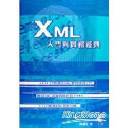 XML入門與實務經典