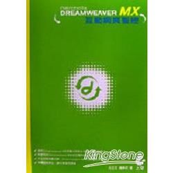 DERAMWEAVER MX(互動網頁聖經)