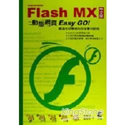 FLASH MX動態網頁EASY GO!
