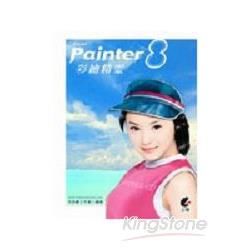 Painter 8彩繪精靈