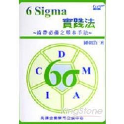6 SIGMA實踐法：綠帶修備之基本手法