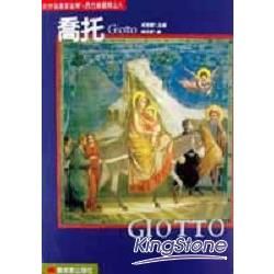 西方繪畫開山人：喬托【金石堂、博客來熱銷】