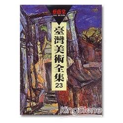 台灣美術全集23：蔡蔭棠【金石堂、博客來熱銷】