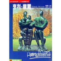 二十世紀雕塑大師：亨利‧摩爾【金石堂、博客來熱銷】