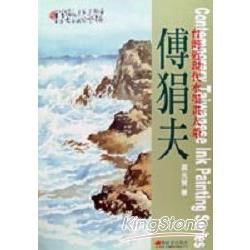 傅狷夫：書畫雙絕－台灣近現代水墨大系