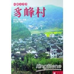 中國古村落: 豸峰村