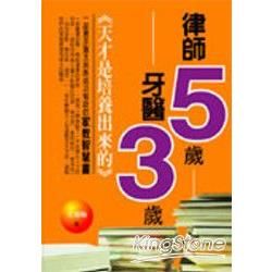 律師5歲牙醫3歲：天才是培養出來的