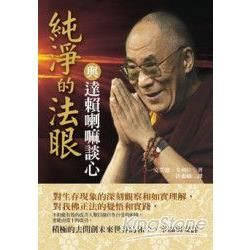純淨的法眼－與達賴喇嘛談心