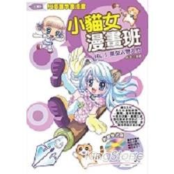 小貓女漫畫班Vol.1：美型人物入門(附教學光碟)