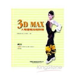 3D MAX人物建模流程詳解