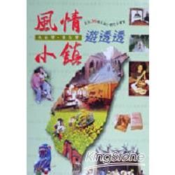 北台灣．東台灣風情小鎮遊透透【金石堂、博客來熱銷】