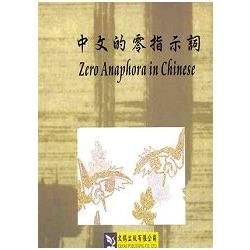 中文的零指示詞（Zero Anaphora in Chinese）【金石堂、博客來熱銷】