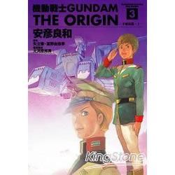 機動戰士GUNDAM THE ORIGIN03【金石堂、博客來熱銷】