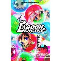 LAGOON ENGINE 封魔少年焰與陣 (1) 