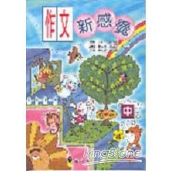 作文新感覺：中－小甜甜學習叢書