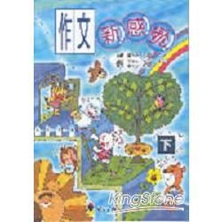 作文新感覺：下－小甜甜學習叢書