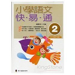 小學語文快.易.通(第二冊)-語文檢測妙錦囊