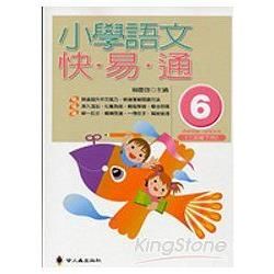 小學語文快.易.通(第六冊)-語文檢測妙錦囊