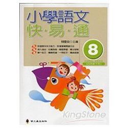 小學語文快.易.通(第八冊)-語文檢測妙錦囊