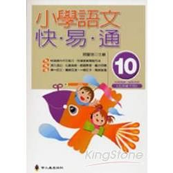 小學語文快.易.通(第十冊)-語文檢測妙錦囊