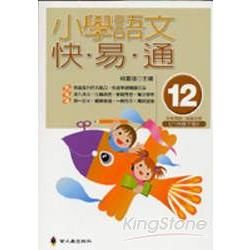 小學語文快.易.通(第十二冊)-語文檢測妙錦囊