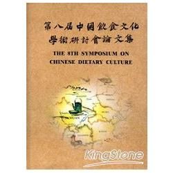 第八屆中國飲食文化學術研討會論文集[精裝]【金石堂、博客來熱銷】