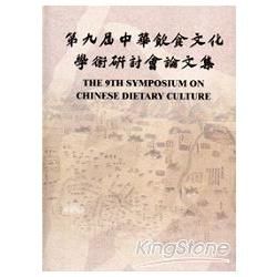 第九屆中國飲食文化學術研討會論文集[精裝]【金石堂、博客來熱銷】