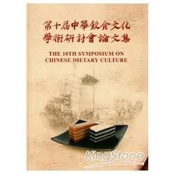 第十屆中國飲食文化學術研討會論文集[精裝]【金石堂、博客來熱銷】