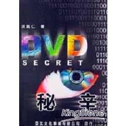 數位視訊叢書1-DVD秘辛