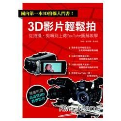 3D影片輕鬆拍(書+DVD)