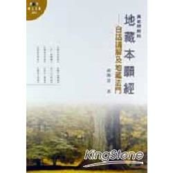 地藏本願經－白話講解及地藏法門【金石堂、博客來熱銷】